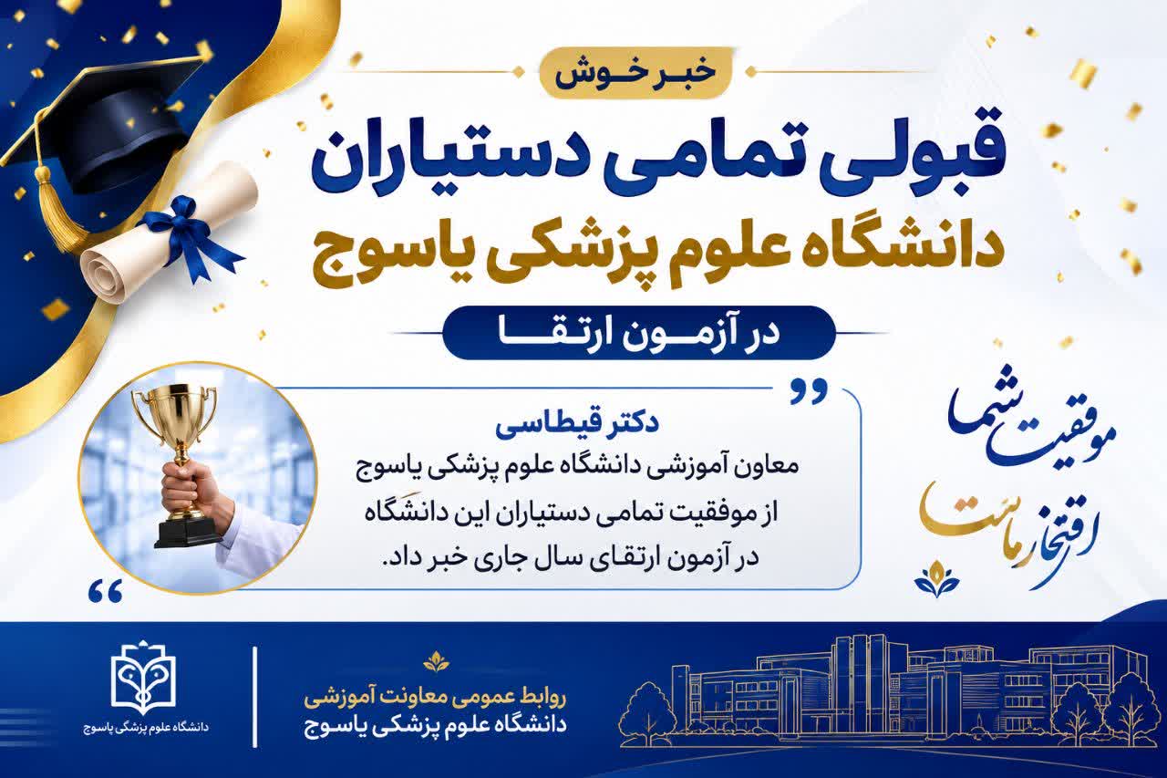 قبولی تمامی دستیاران دانشگاه علوم پزشکی یاسوج در آزمون ارتقا